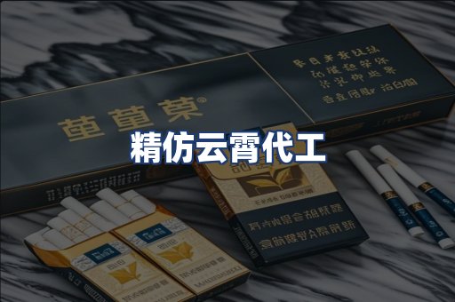 精仿云霄代工