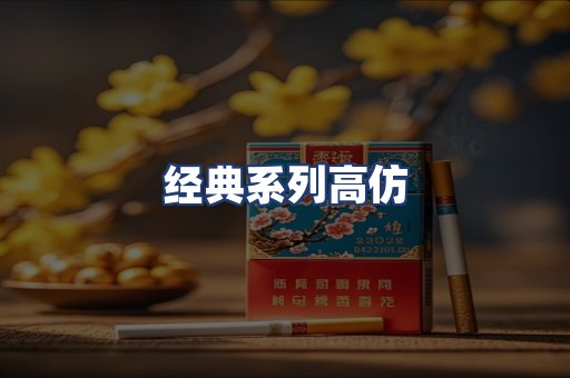 经典系列高仿